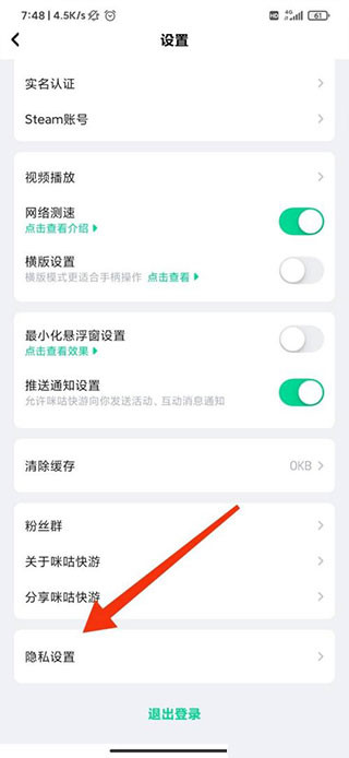 咪咕快游极速版隐私设置页面