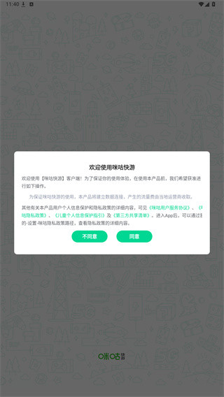 咪咕快游极速版首次进入应用的协议确认界面