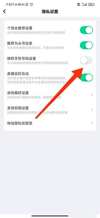 咪咕快游极速版关闭手机号码授权设置后的界面