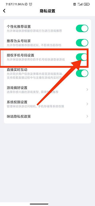 咪咕快游极速版授权手机号码设置页面