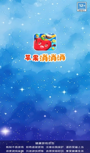 苹果消消小游戏截图1