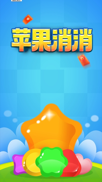 苹果消消小游戏