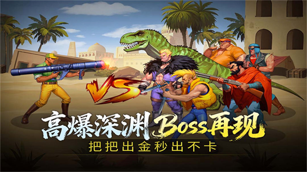 街机恐龙手机版截图3