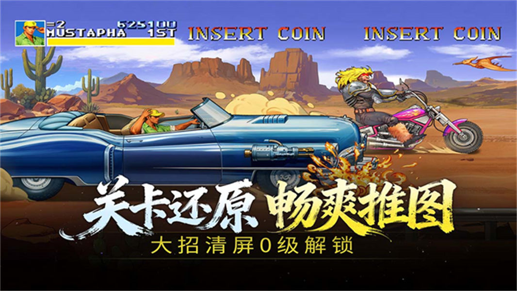 街机恐龙手机版截图4