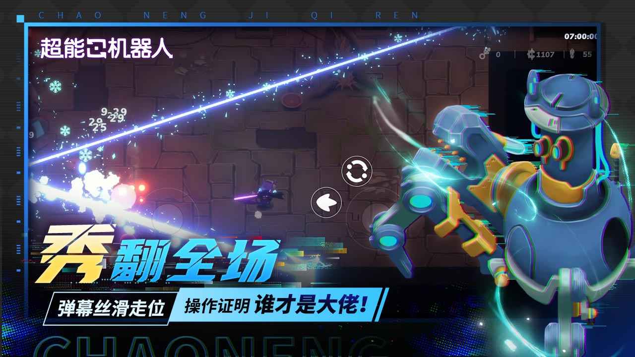 超能机器人手机版截图4