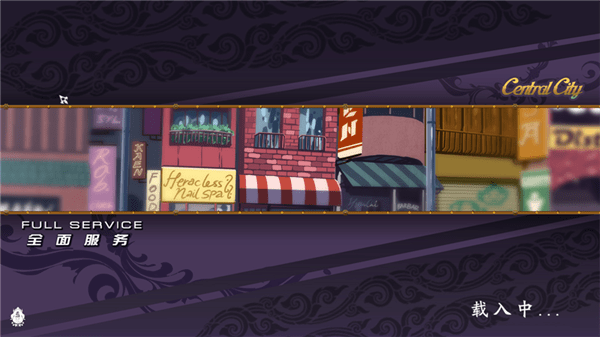 全面服务FULLSERVICE中文版截图3