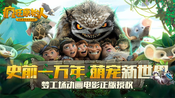 疯狂原始人中文版截图4