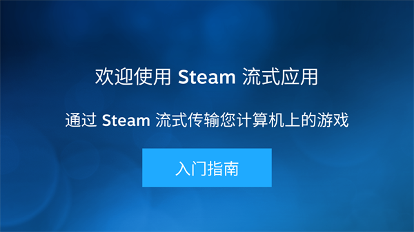 SteamLink安卓版下载