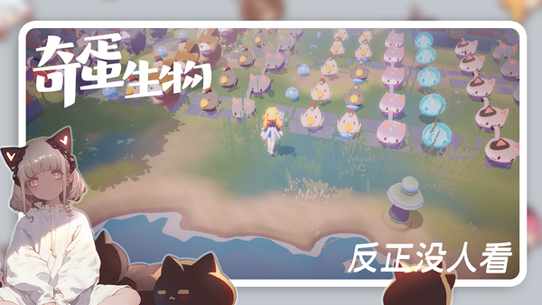 奇蛋生物游戏截图1