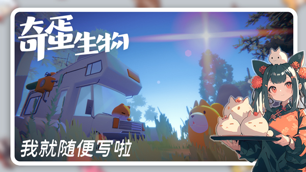 奇蛋生物游戏截图2