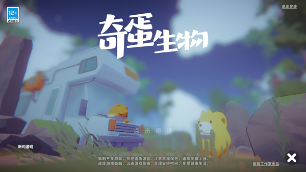 奇蛋生物游戏截图4