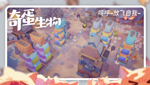 奇蛋生物游戏截图5