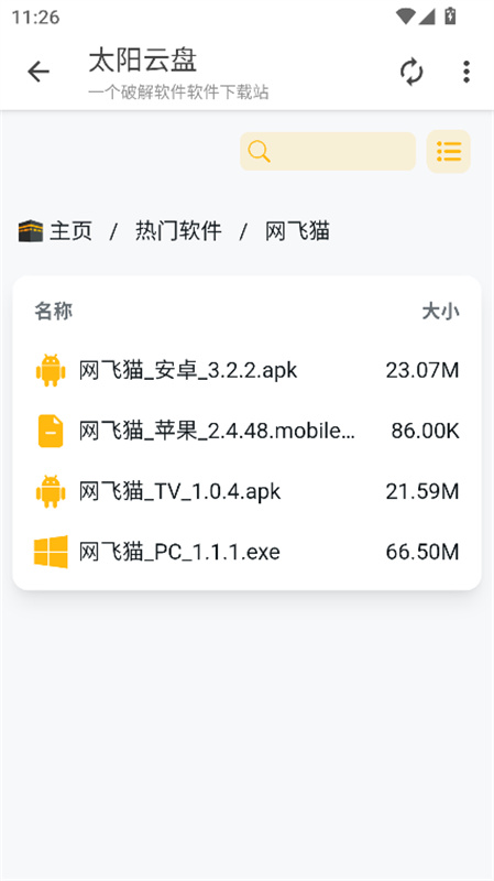 太阳云盘手机版截图1