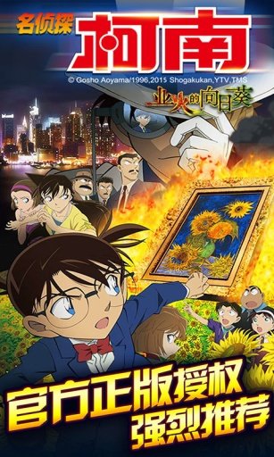 名侦探柯南业火的向日葵完美版截图1