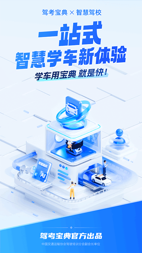 驾考宝典智慧驾校版