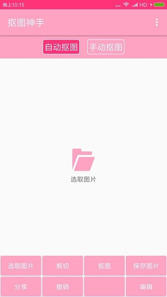 抠图神手安卓汉化版截图3