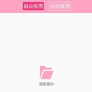抠图神手安卓汉化版