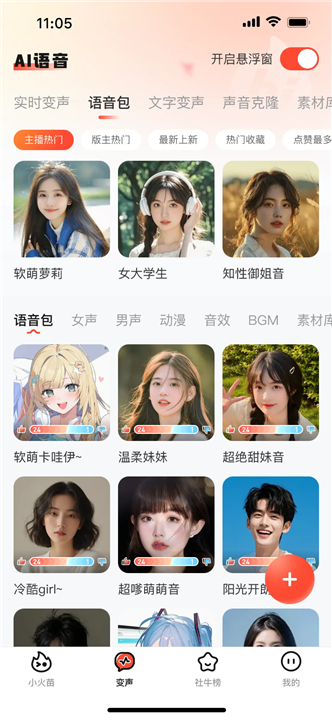 小火苗变声器手机版截图3