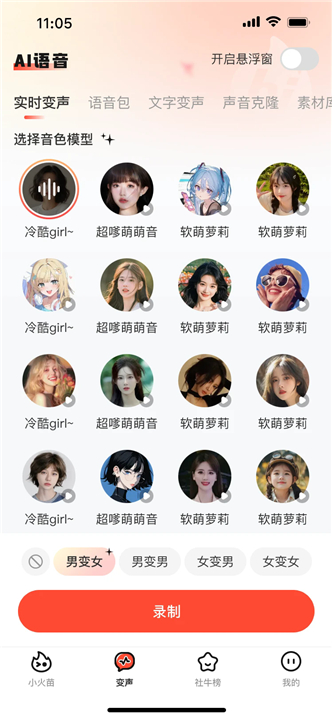 小火苗变声器手机版截图1