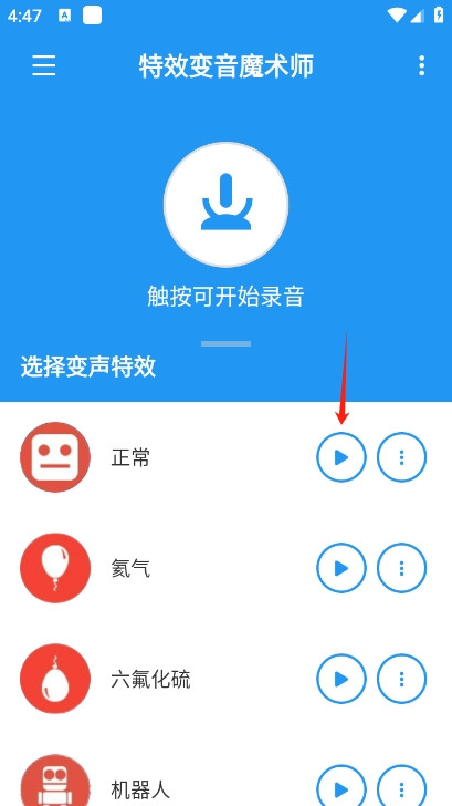 特效变音魔术师老版本如何保存录音3