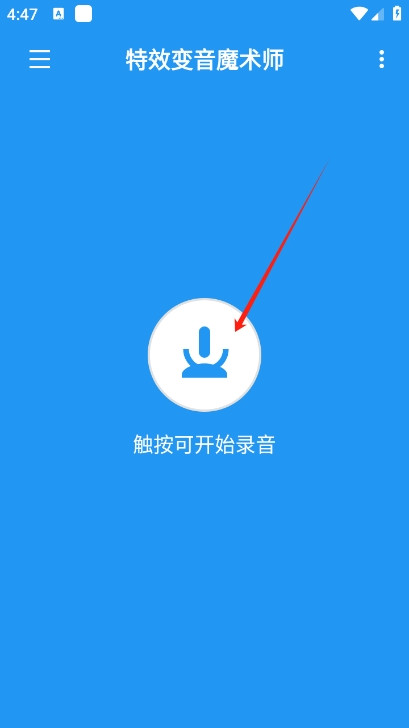 特效变音魔术师老版本如何保存录音1