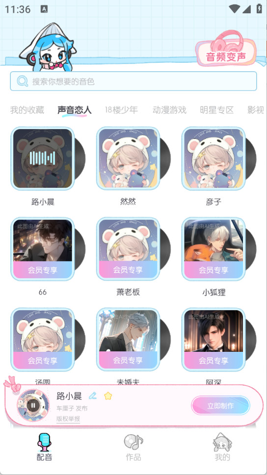 百变小音AI配音软件怎样用3