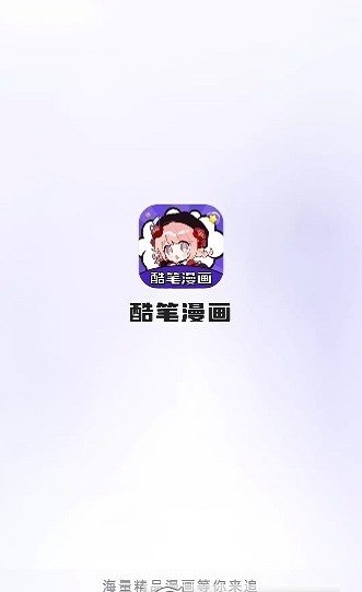 酷笔漫画app