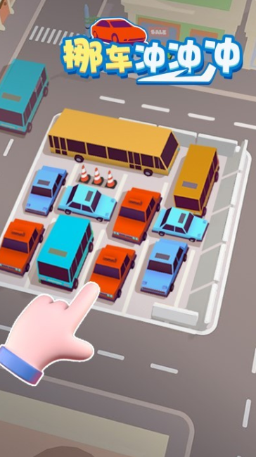 挪车冲冲冲小游戏截图1