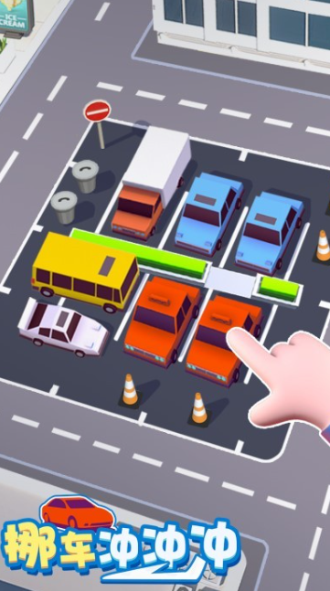 挪车冲冲冲小游戏