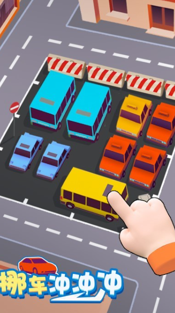 挪车冲冲冲小游戏