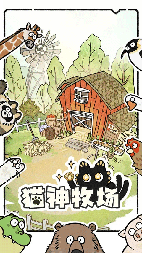 猫神牧场手机版截图3