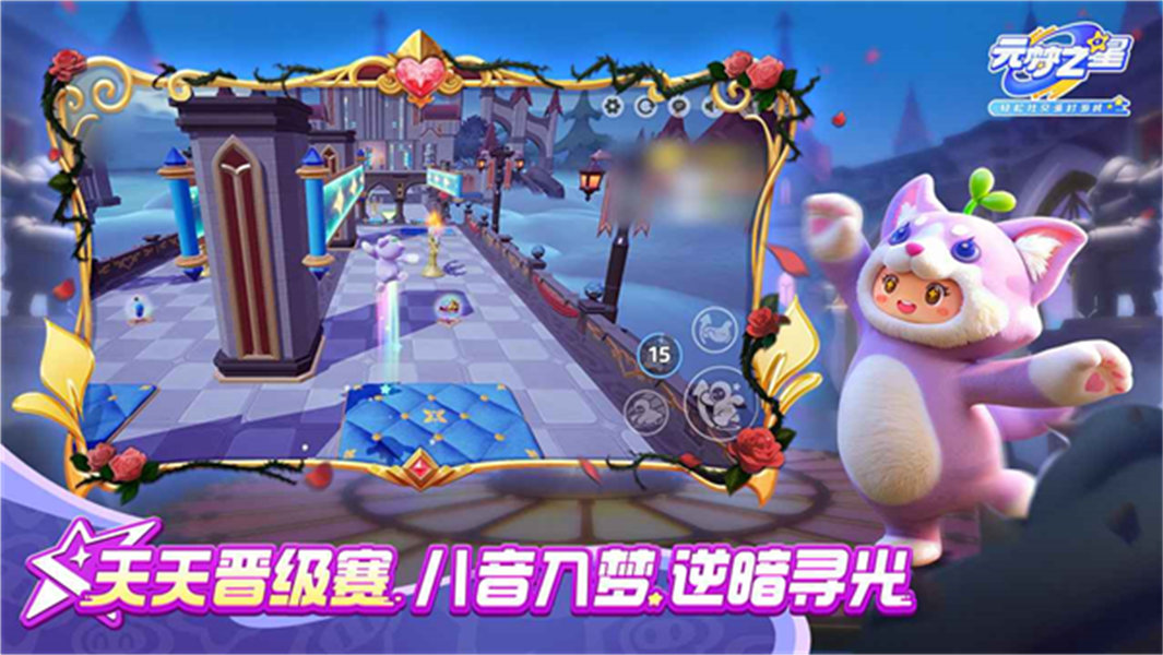 元梦之星体验服截图1