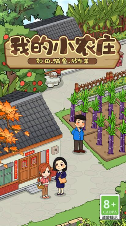 我的小农庄手机版截图1