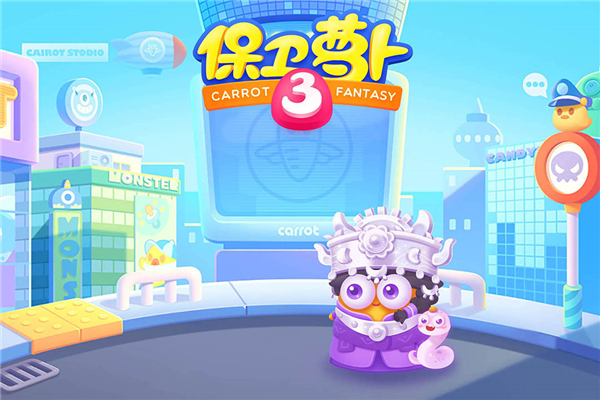 保卫萝卜3单机版截图3