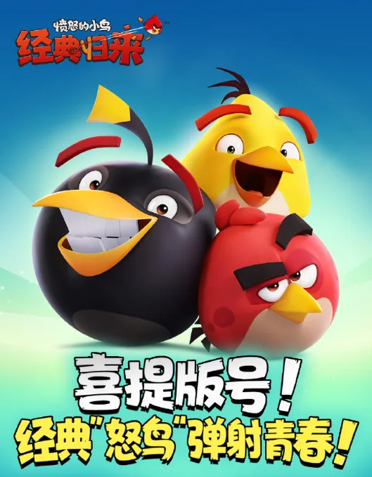 愤怒的小鸟经典归来国际服截图5