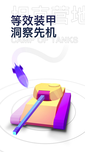 坦克营地手机版截图3