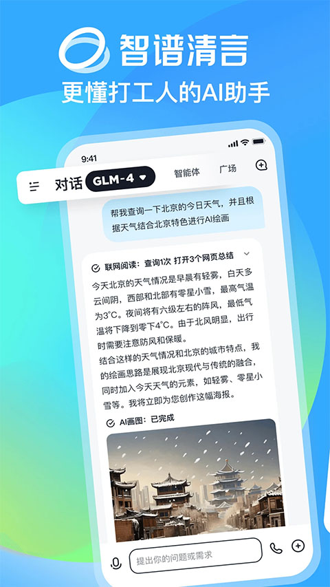 智谱清言ai手机版