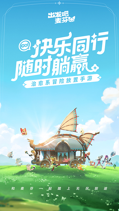 出发吧麦芬国际服截图4