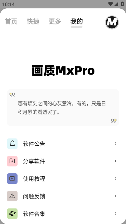 小沐风画质助手无任务版截图4