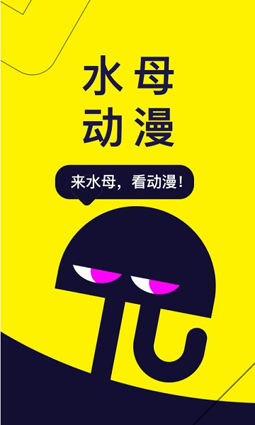 水母动漫软件