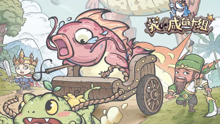 我的咸鱼卡组手机版