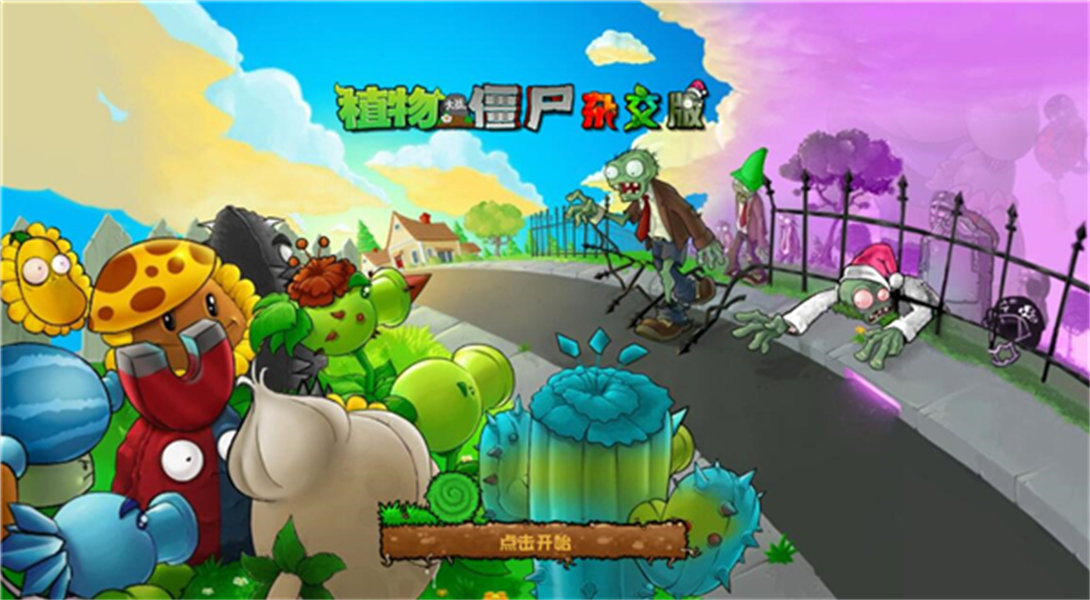 植物大战僵尸杂交版截图5