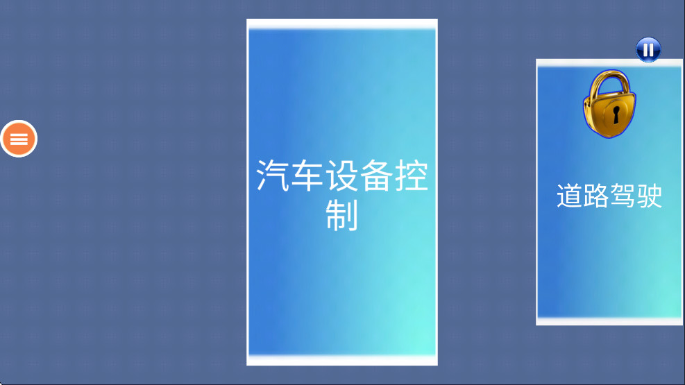 真实驾驶模拟器3D汉化版