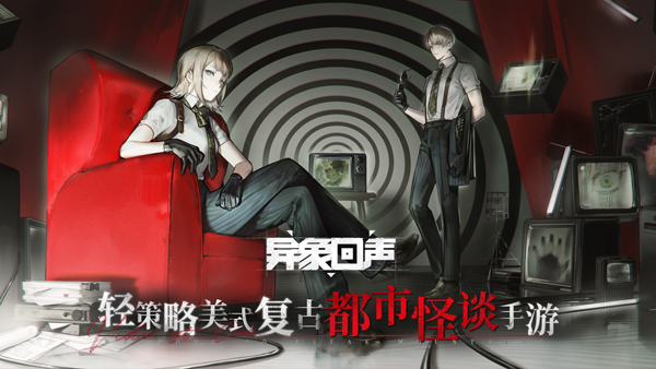 异象回声手机版截图4