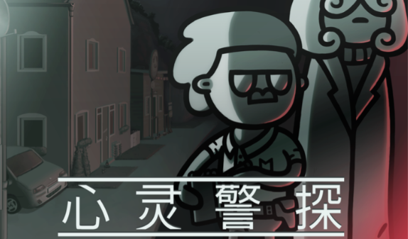 心灵警探中文版