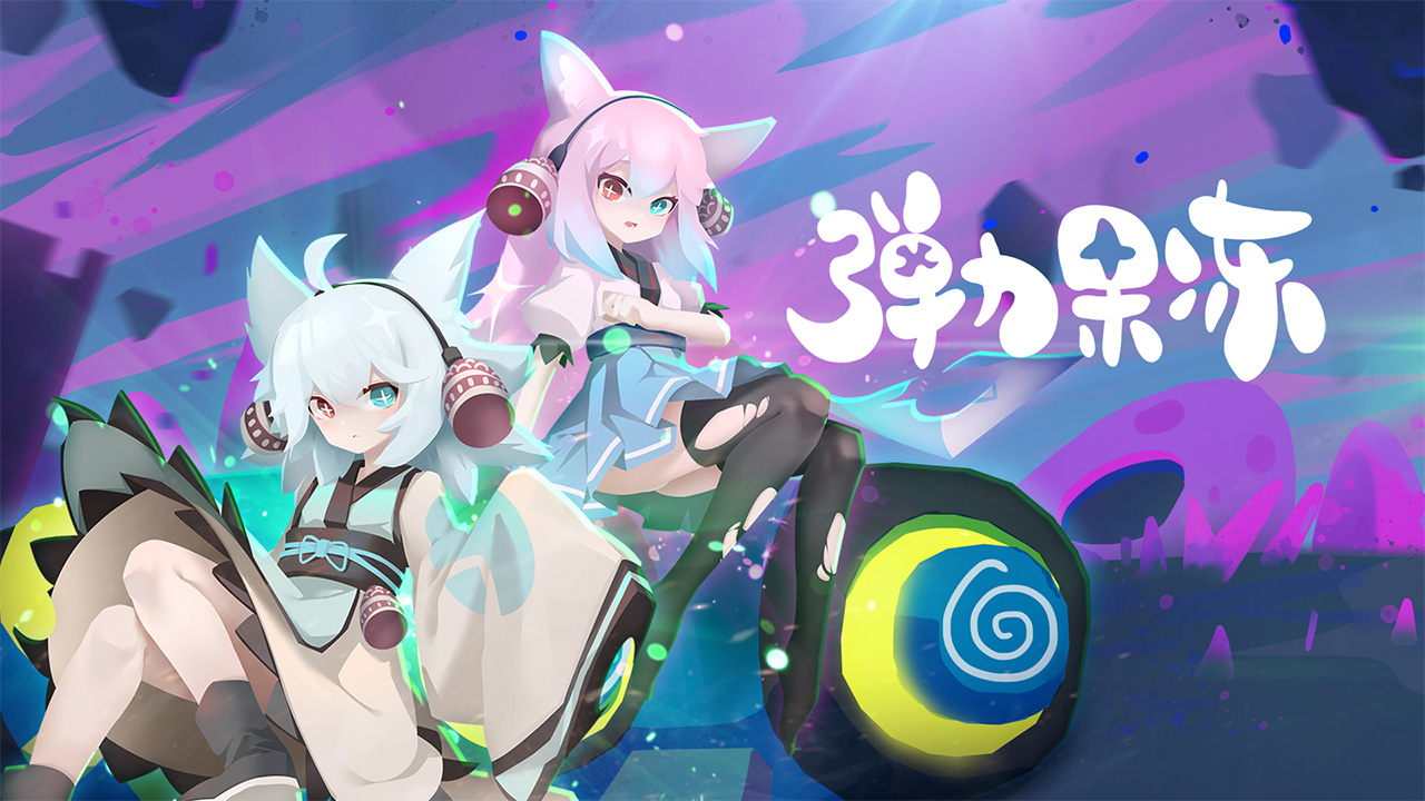 弹力果冻正式版