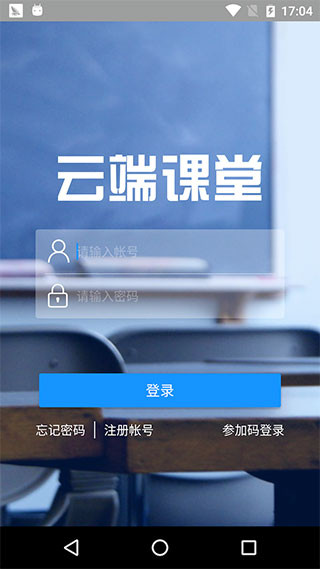 云端课堂app3
