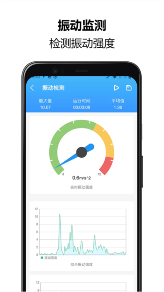 振动监测助手手机版截图1
