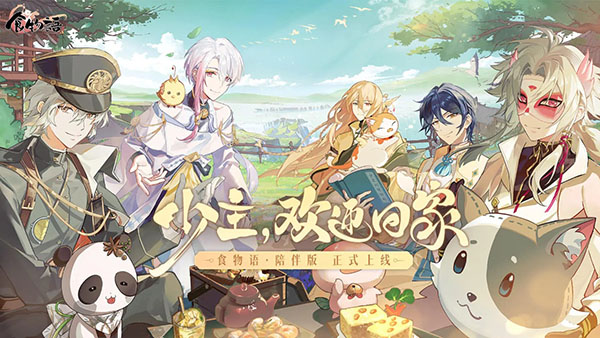 食物语陪伴版截图5