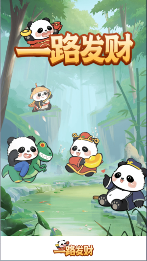 一路发财手机版截图1